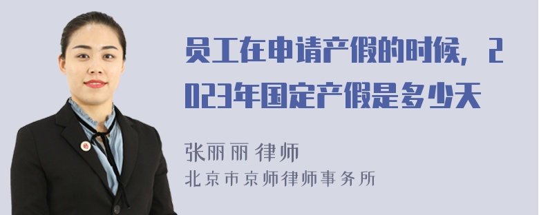 员工在申请产假的时候，2023年国定产假是多少天