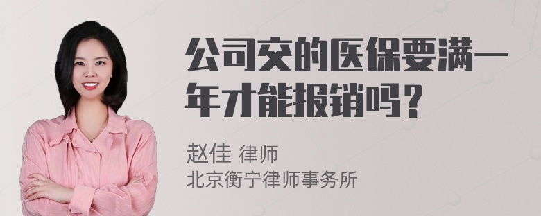 公司交的医保要满一年才能报销吗？