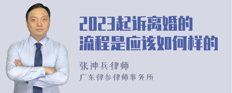 2023起诉离婚的流程是应该如何样的