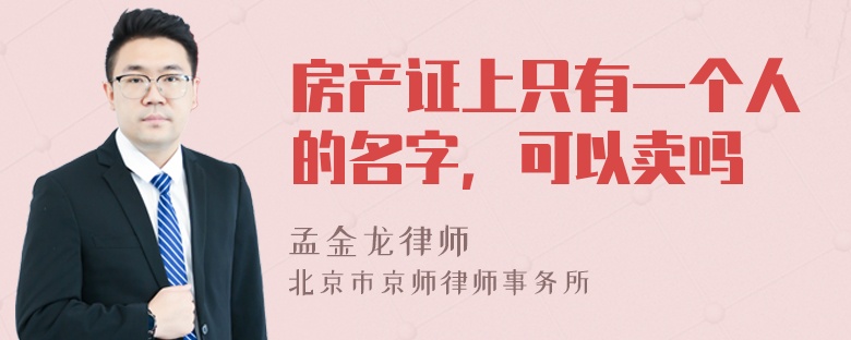 房产证上只有一个人的名字，可以卖吗