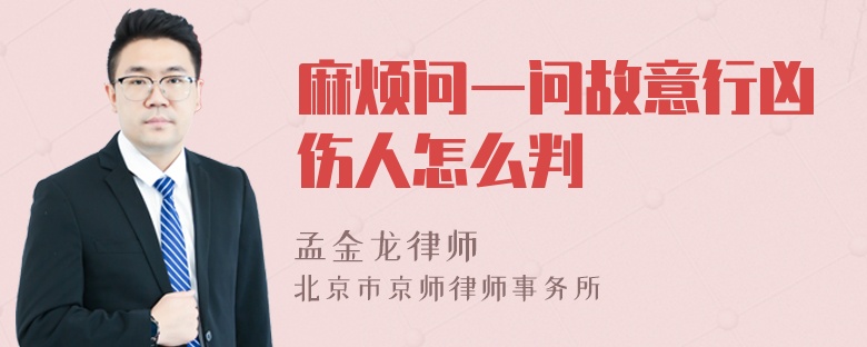 麻烦问一问故意行凶伤人怎么判