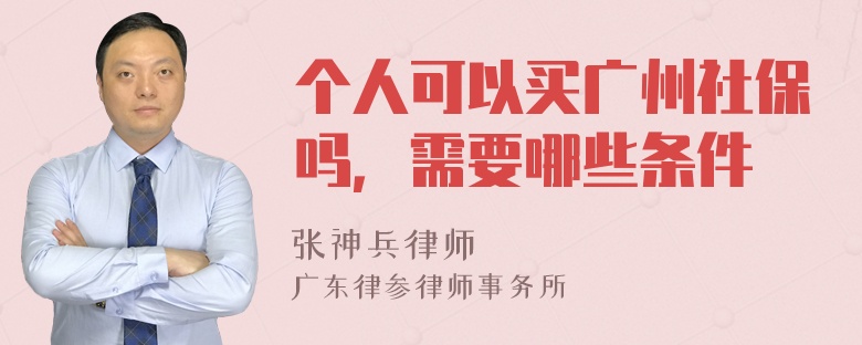 个人可以买广州社保吗，需要哪些条件