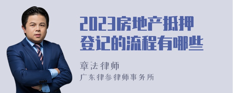 2023房地产抵押登记的流程有哪些