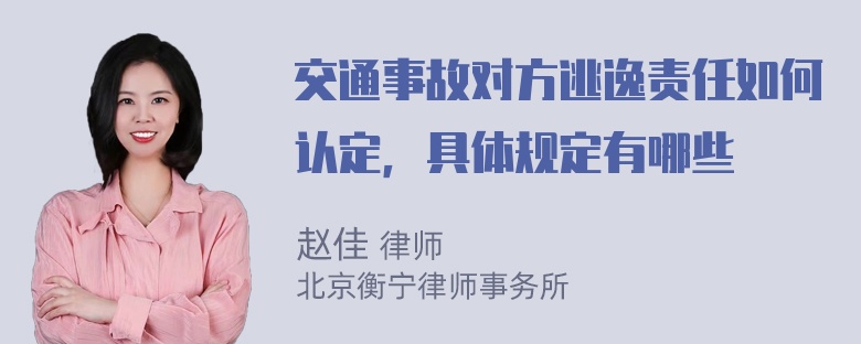 交通事故对方逃逸责任如何认定，具体规定有哪些