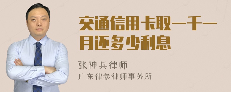 交通信用卡取一千一月还多少利息