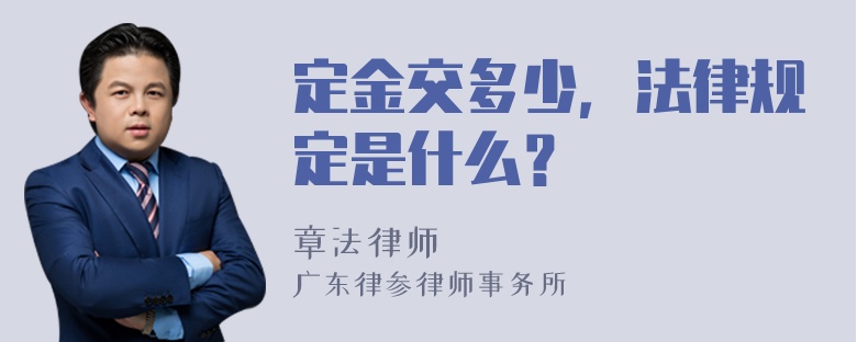 定金交多少，法律规定是什么？