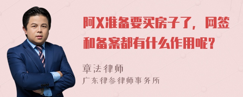 阿X准备要买房子了，网签和备案都有什么作用呢？