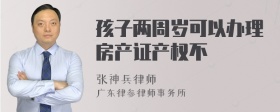 孩子两周岁可以办理房产证产权不