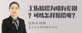 工伤赔偿为啥有差别？可以怎样赔偿呢？