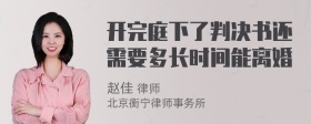 开完庭下了判决书还需要多长时间能离婚