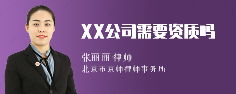 XX公司需要资质吗