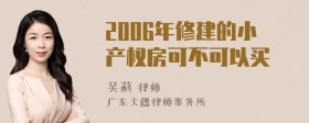 2006年修建的小产权房可不可以买