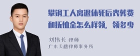 攀钢工人离退休死后丧葬费和抚恤金怎么样领，领多少