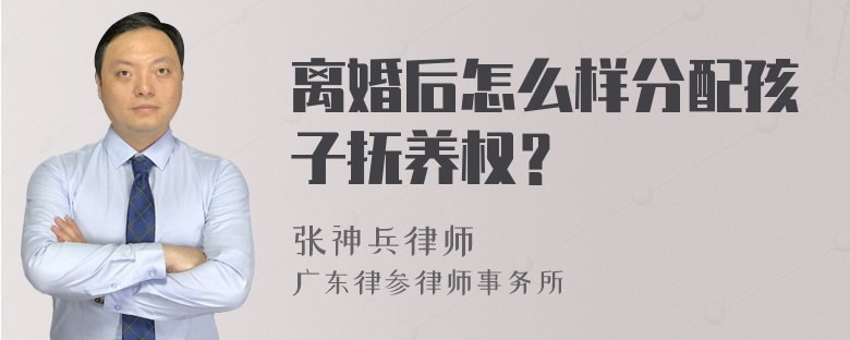 离婚后怎么样分配孩子抚养权？