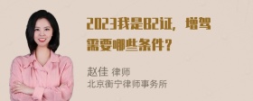 2023我是B2证，增驾需要哪些条件？