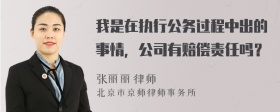 我是在执行公务过程中出的事情，公司有赔偿责任吗？