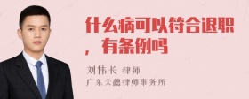 什么病可以符合退职，有条例吗