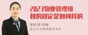 2023物业管理维权的规定是如何样的