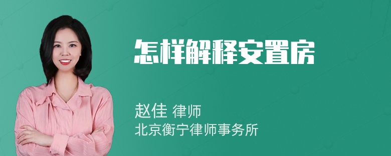 怎样解释安置房