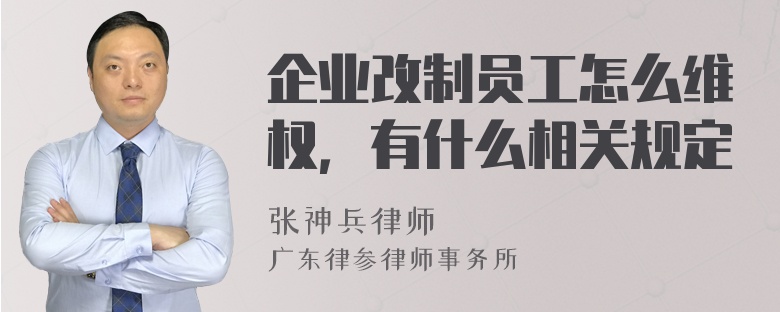 企业改制员工怎么维权，有什么相关规定