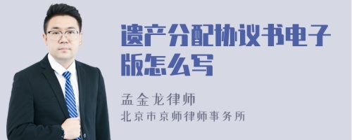 遗产分配协议书电子版怎么写