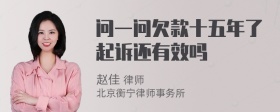 问一问欠款十五年了起诉还有效吗