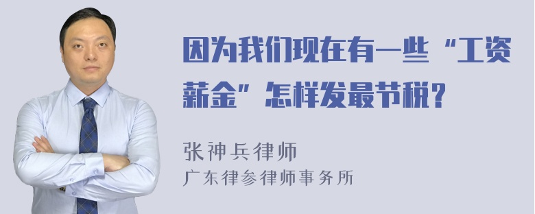 因为我们现在有一些“工资薪金”怎样发最节税？