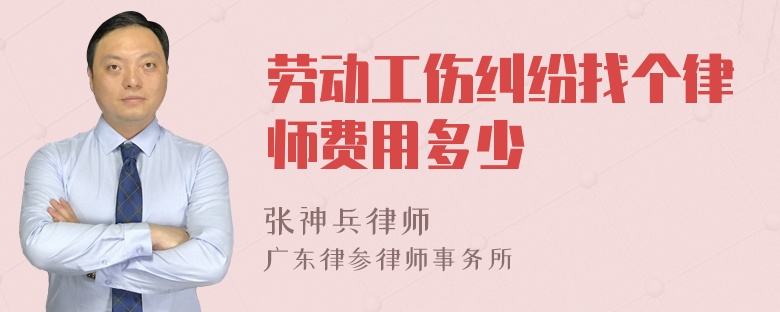 劳动工伤纠纷找个律师费用多少