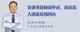 交通事故协商不成，故意伤人逃逸该如何办