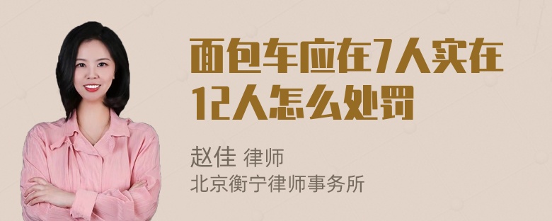 面包车应在7人实在12人怎么处罚