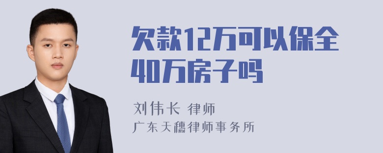 欠款12万可以保全40万房子吗