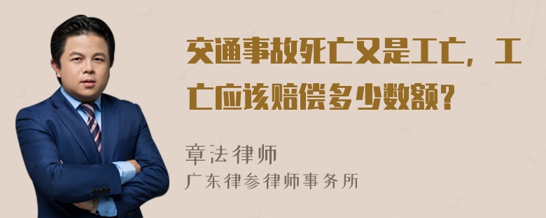 交通事故死亡又是工亡，工亡应该赔偿多少数额？