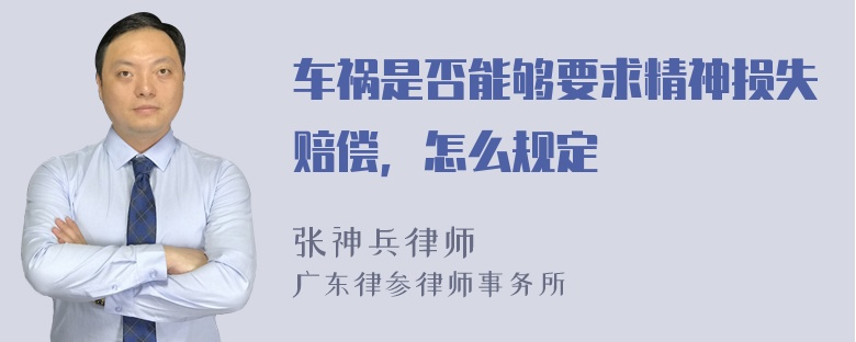 车祸是否能够要求精神损失赔偿，怎么规定