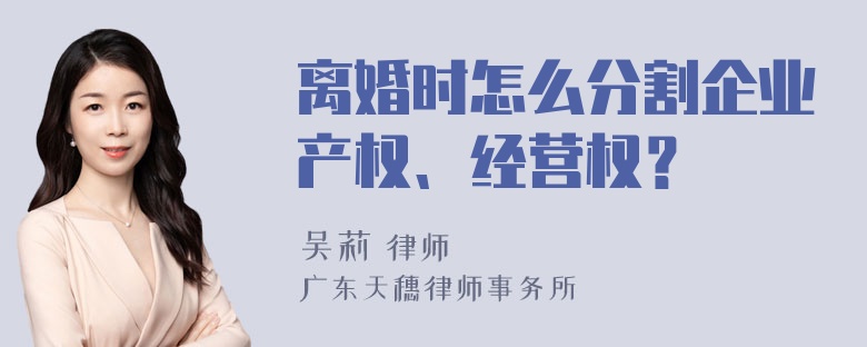 离婚时怎么分割企业产权、经营权？