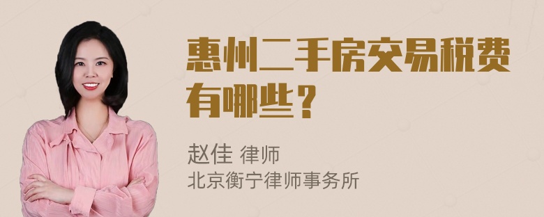 惠州二手房交易税费有哪些？