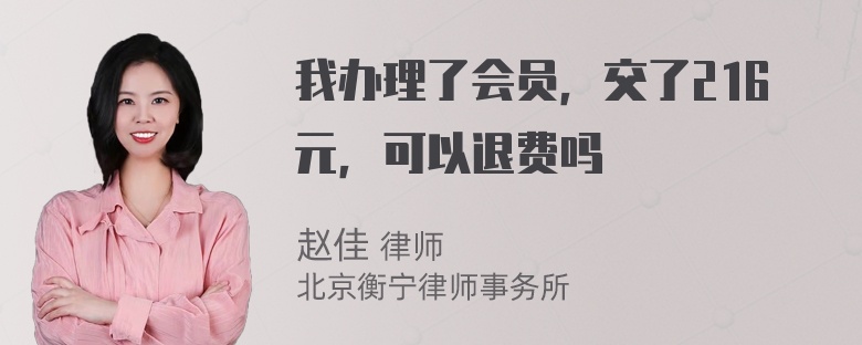 我办理了会员，交了216元，可以退费吗