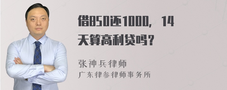 借850还1000，14天算高利贷吗？