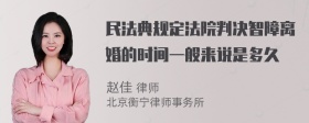 民法典规定法院判决智障离婚的时间一般来说是多久