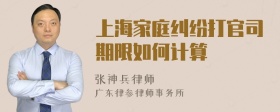 上海家庭纠纷打官司期限如何计算