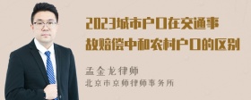 2023城市户口在交通事故赔偿中和农村户口的区别