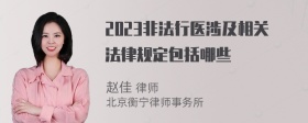 2023非法行医涉及相关法律规定包括哪些