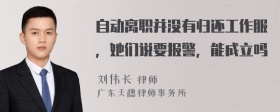 自动离职并没有归还工作服，她们说要报警，能成立吗