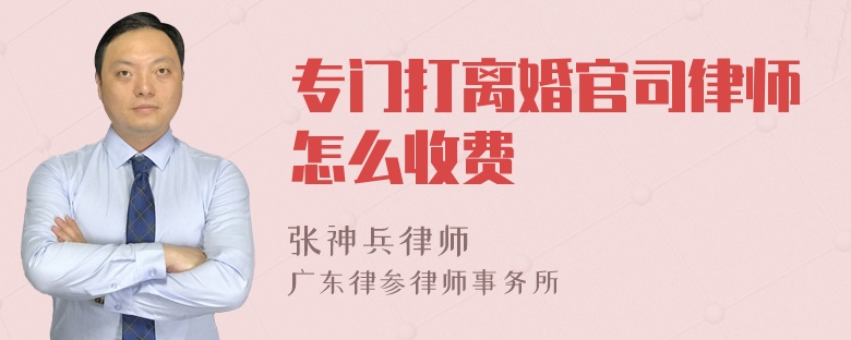 专门打离婚官司律师怎么收费