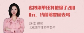 虚拟刷单任务被骗了2000元，钱能够要回去吗