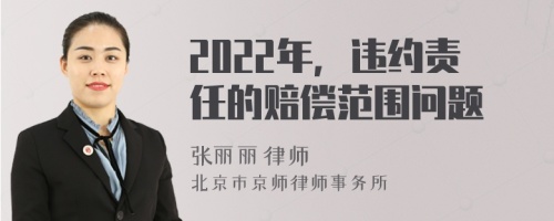 2022年，违约责任的赔偿范围问题