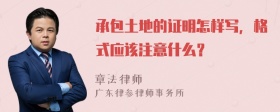 承包土地的证明怎样写，格式应该注意什么？