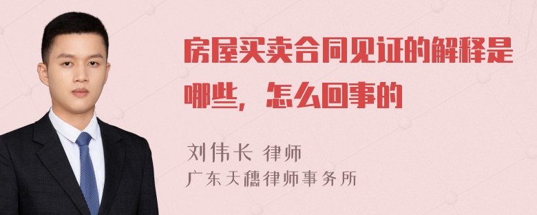 房屋买卖合同见证的解释是哪些，怎么回事的