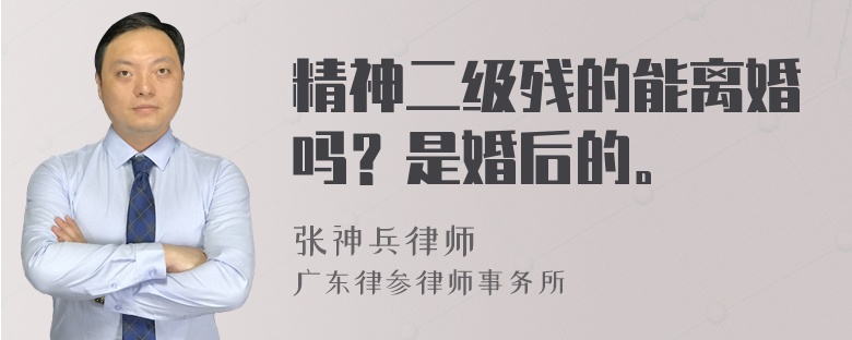 精神二级残的能离婚吗？是婚后的。