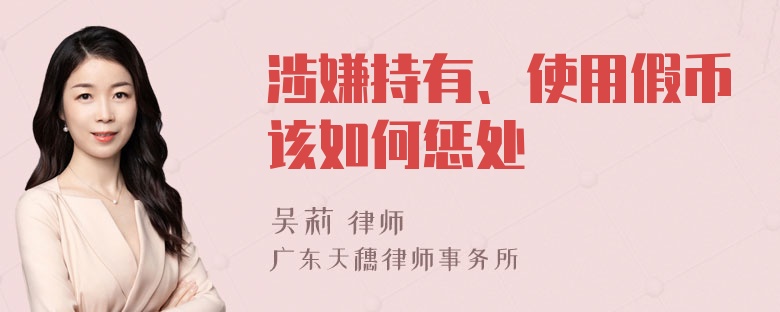 涉嫌持有、使用假币该如何惩处