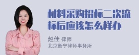 材料采购招标二次流标后应该怎么样办